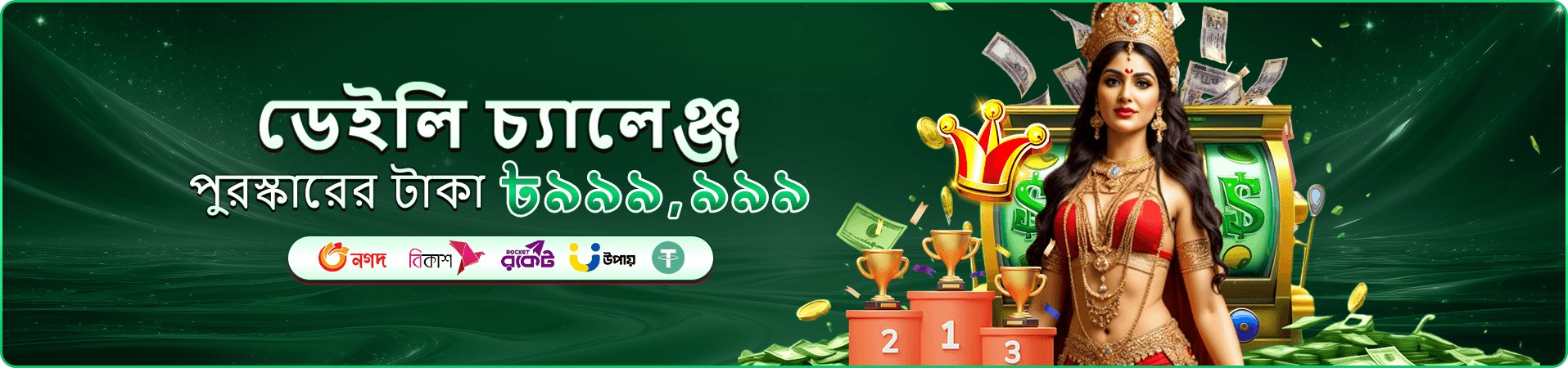 সবুজ প্রমোশনাল ব্যানার: লাইভ টেবিলে যোগ দেওয়ার আমন্ত্রণ